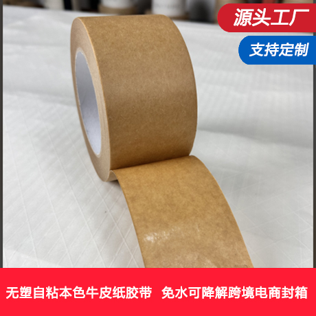 无塑可书写高粘不起翘自粘本色牛皮纸胶带免水可降解跨境电商封箱打包接驳裱普通胶带封箱器可用