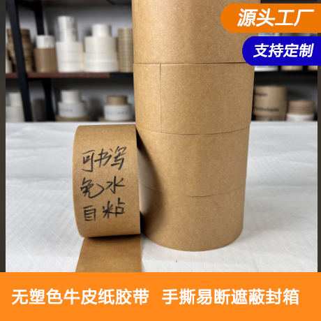 无塑可书写自粘本色牛皮纸胶带可降解免水高粘手撕易断遮蔽封箱打包普通胶带封箱器可用
