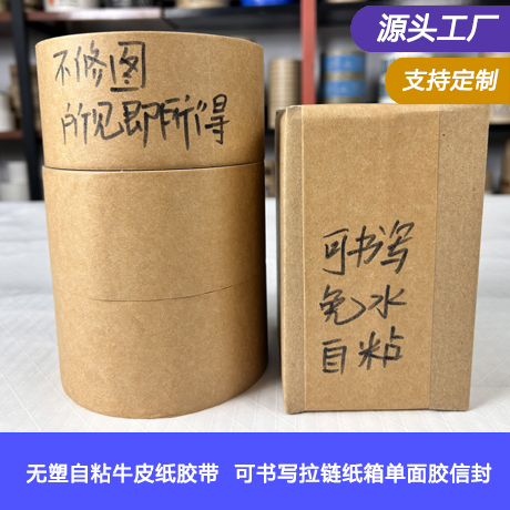 无塑自粘牛皮纸胶带本色撕拉封箱贴可书写拉链纸箱单面胶信封易撕得胶带普通胶带封箱器可用