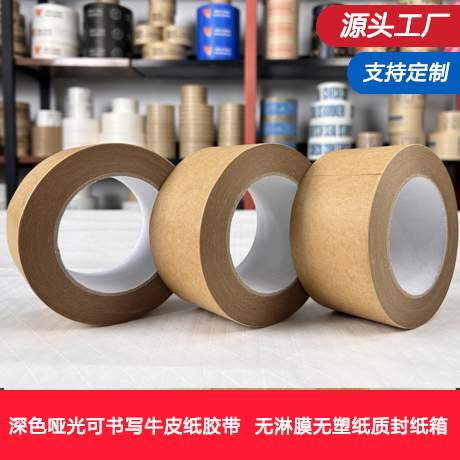 深色哑光可书写牛皮纸胶带无淋膜无塑纸质封纸箱环保可降解高粘力