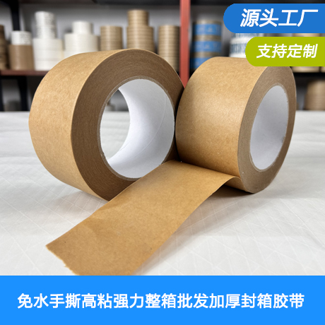 牛皮纸胶带免水手撕高粘强力整箱批发加厚封箱胶带棕色相框胶带纸