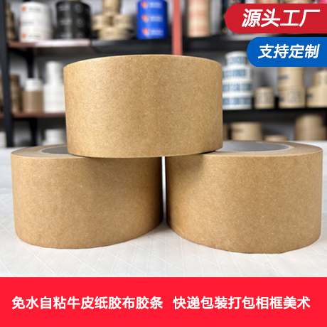 牛皮纸胶带高粘度强力可手撕免水自粘牛皮纸胶布胶条快递包装打包相框美术生绘画裱画胶带大卷封箱牛皮纸