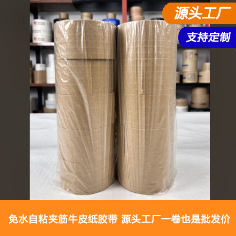 免水自粘夹筋牛皮纸胶带源头工厂自营产品一卷也是批发价可出售母卷（加筋有纤维线）