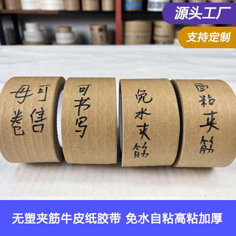 无塑夹筋牛皮纸胶带批发免水自粘高粘加厚免加筋水牛皮胶纸胶带有线（加筋有纤维线）