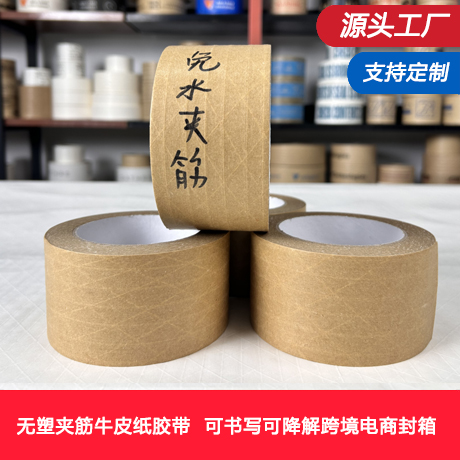 无塑牛皮纸胶带高粘免水可书写夹筋降解跨境电商封箱打包接驳裱框胶带（加筋有纤维线）