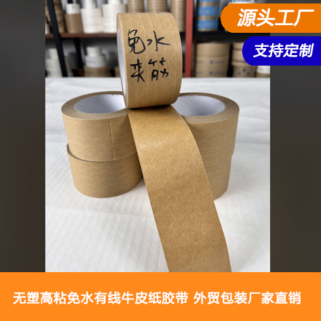 无塑高粘免水有线牛皮纸胶带夹筋带线棕色外贸纸箱包装厂家直销（加筋有纤维线）