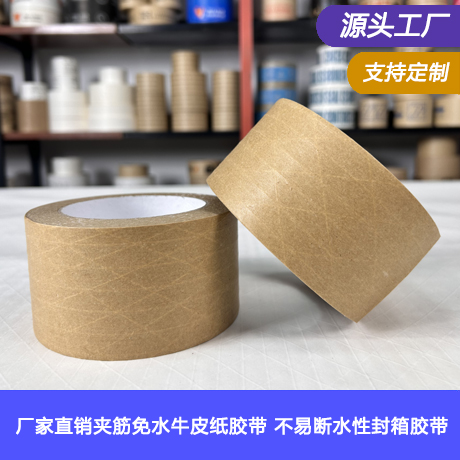 无塑厂家直销夹筋免水牛皮纸胶带加纤维线不易断水性封箱牛皮纸胶带（加筋有纤维线）