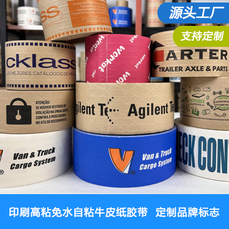 印刷高粘免水自粘牛皮纸胶带定制品牌标志LOGO印刷环保可书写可印刷牛皮纸胶带源头工厂