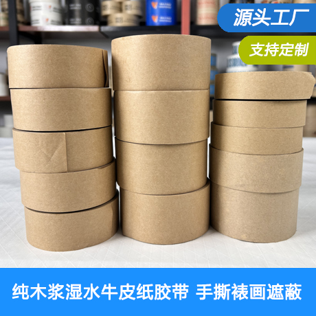 纯木浆湿水牛皮纸胶带可书写环保手撕裱画遮蔽打包可降解封箱胶带