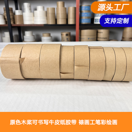 原色木桨可书写牛皮纸胶带湿水封箱打包胶带裱画工笔彩绘画淀粉胶