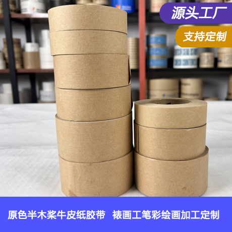 原色半木桨牛皮纸胶带湿水封箱裱画工笔彩绘画淀粉胶来图加工定制
