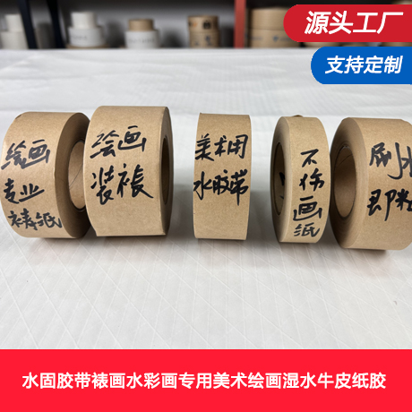 水固胶带裱画水彩画专用美术绘画湿水牛皮纸胶带水彩画