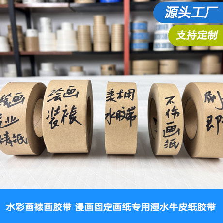 水彩画裱画胶带水溶胶带漫画固定画纸专用湿水牛皮纸水固胶带