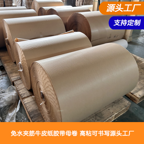 免水夹筋牛皮纸胶带母卷高粘可书写带筋免水自粘牛皮纸胶带母卷源头工厂（含筋线）