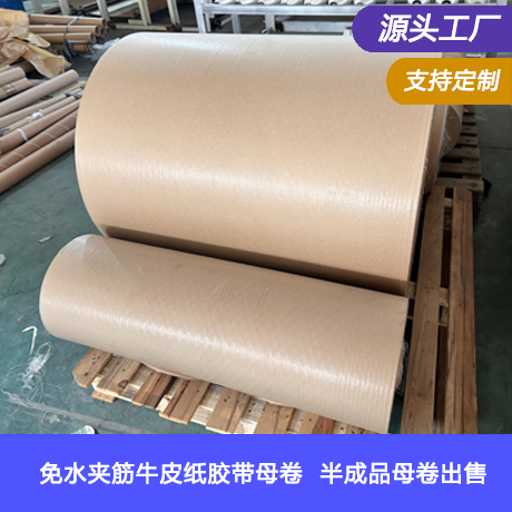 制作免水夹筋牛皮纸胶带母卷供应，半成品母卷出售自行做离型做热熔胶涂布（含筋线，不带涂胶）