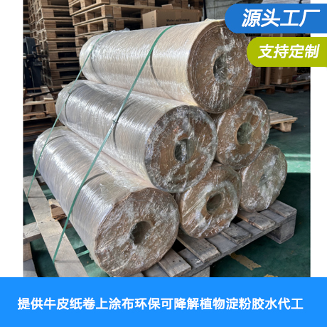 提供牛皮纸卷上涂布环保可降解植物淀粉胶水代工，客户自行提供牛皮纸原纸淀粉胶水涂布加工