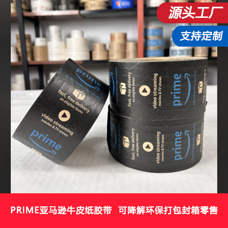 prime亚马逊牛皮纸胶带亚马逊湿水夹筋牛皮纸胶带可降解环保打包封箱零售整箱批发
