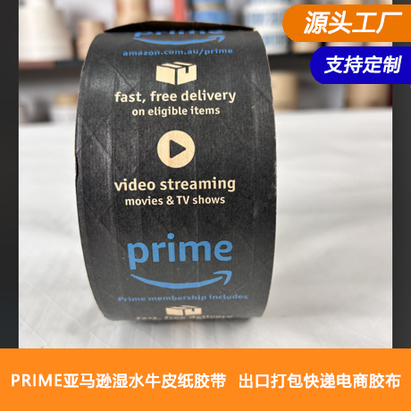 prime亚马逊湿水夹筋牛皮纸胶带出口国外牛皮纸打包快递电商胶布批发，可提供母卷半成品自行分切