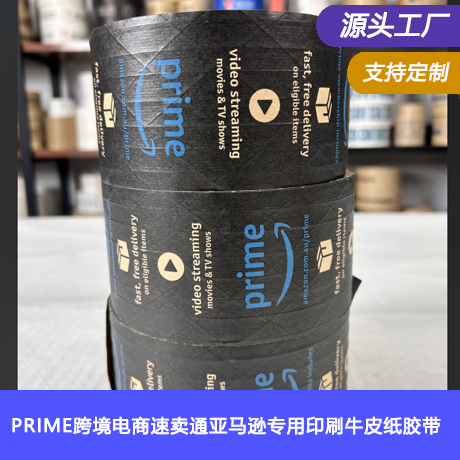 prime跨境电商速卖通亚马逊专用印刷牛皮纸胶带警示语湿水封箱打包牛皮纸胶带大量现货