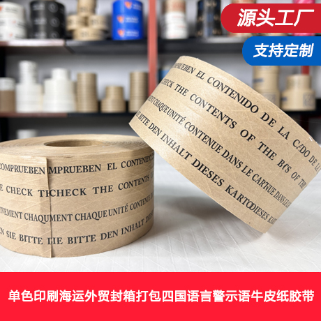单色印刷涂水产生粘性海运外贸封箱打包四国语言警示语湿水牛皮纸胶带（不含筋线）