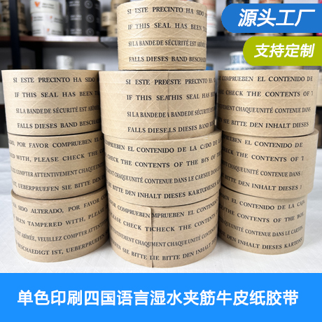 单色印刷四国语言湿水夹筋牛皮纸胶带涂水产生粘性海运外贸封箱打包四国语言警示语湿水牛皮纸胶带（含筋线）