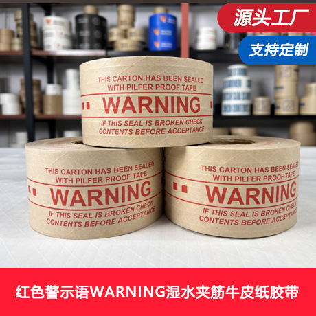 红色警示语WARNING湿水夹筋牛皮纸胶带环保可降解纸胶布高粘加固胶纸（含筋线）