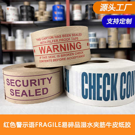 红色警示语FRAGILE易碎品湿水夹筋牛皮纸胶带环保可降解水性胶带（含筋线）