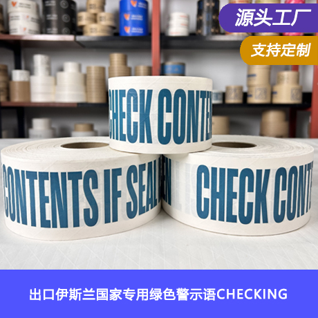出口伊斯兰国家专用绿色警示语CHECKING湿水夹筋牛皮纸胶带环保可降解水性胶带（含筋线）