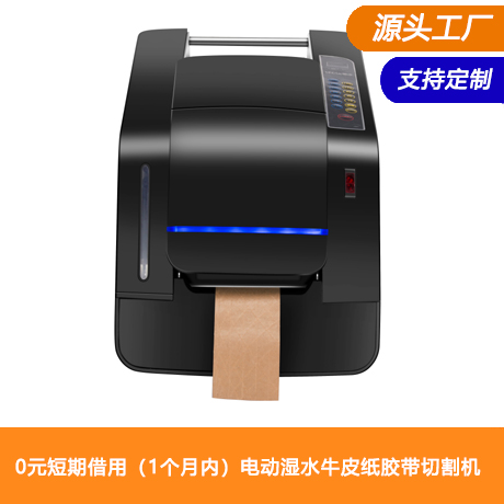 0元使用短期借用（1个月以内）电动湿水牛皮纸胶带切割机智能湿水纸封箱机要速自研18项专利