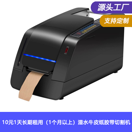 10元1天长期租用（1个月以上）电动湿水牛皮纸胶带切割机全自动湿水胶带封箱机要速自研18项专利