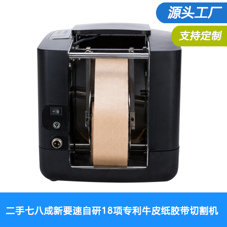 二手七八成新要速自研18项专利电动湿水牛皮纸胶带切割机全自动湿水胶带封箱机（与新机享受同样维保服务）