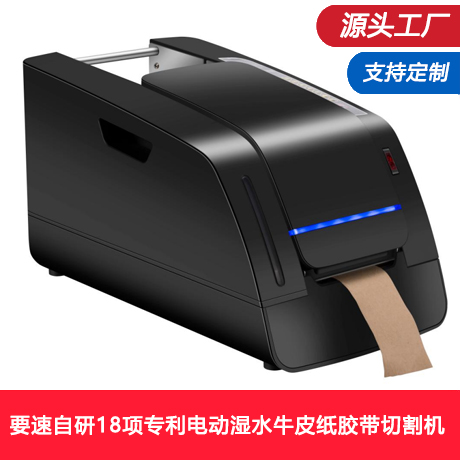 要速自研18项专利电动湿水牛皮纸胶带切割机全自动湿水胶带封箱机，5种不同长度循环出纸节省人工